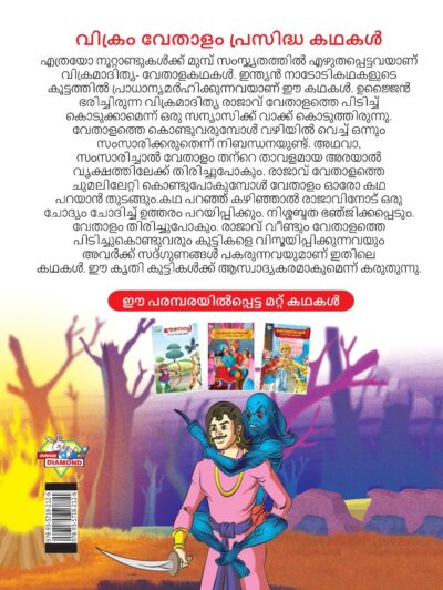 Malayalam Story Book for Kid|Famous Tales of Vikram Betal in Malayalam (വിക്രം വേതാളം പ്രസിദ്ധ കഥകൾ) : Colourful Illustrated Story Book-11509