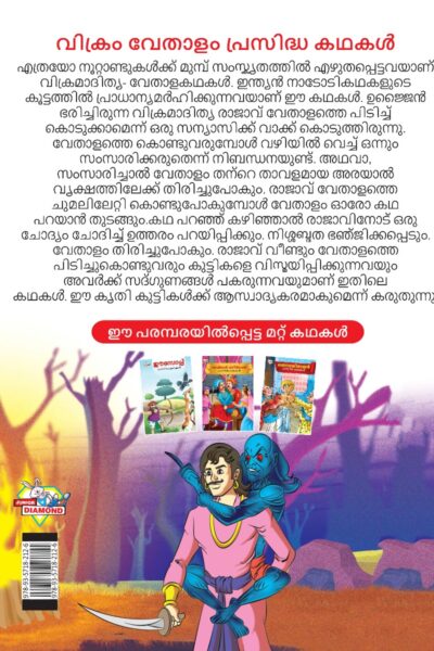 Malayalam Story Book for Kid|Famous Tales of Vikram Betal in Malayalam (വിക്രം വേതാളം പ്രസിദ്ധ കഥകൾ) : Colourful Illustrated Story Book-11509