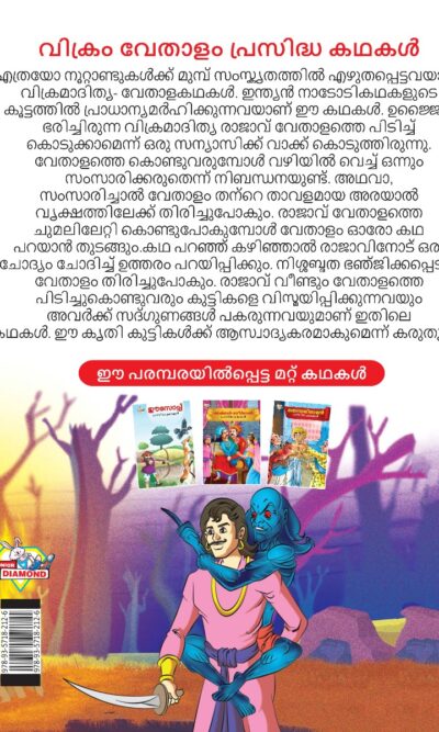 Malayalam Story Book for Kid|Famous Tales of Vikram Betal in Malayalam (വിക്രം വേതാളം പ്രസിദ്ധ കഥകൾ) : Colourful Illustrated Story Book-11509