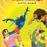 Malayalam Story Book for Kid|Famous Tales of Vikram Betal in Malayalam (വിക്രം വേതാളം പ്രസിദ്ധ കഥകൾ) : Colourful Illustrated Story Book-0