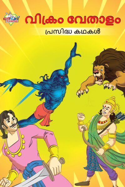 Malayalam Story Book for Kid|Famous Tales of Vikram Betal in Malayalam (വിക്രം വേതാളം പ്രസിദ്ധ കഥകൾ) : Colourful Illustrated Story Book-0