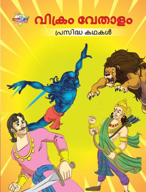 Malayalam Story Book For Kid|Famous Tales Of Vikram Betal In Malayalam (വിക്രം വേതാളം പ്രസിദ്ധ കഥകൾ) : Colourful Illustrated Story Book-0