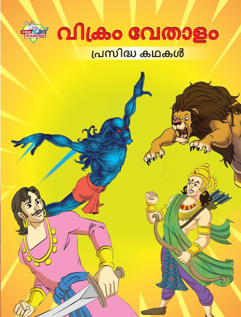 Malayalam Story Book for Kid|Famous Tales of Vikram Betal in Malayalam (വിക്രം വേതാളം പ്രസിദ്ധ കഥകൾ) : Colourful Illustrated Story Book-0