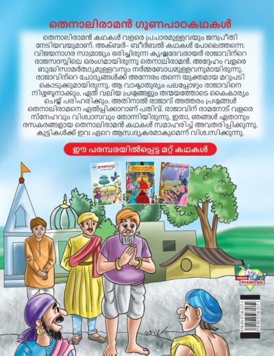 Malayalam Story Book for Kid|Moral Tales of Tenalirama in Malayalam (തെനാലിരാമൻ ഗുണപാഠകഥകൾ) : Classic Tales for Kids-11525