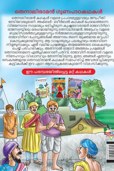 Malayalam Story Book for Kid|Moral Tales of Tenalirama in Malayalam (തെനാലിരാമൻ ഗുണപാഠകഥകൾ) : Classic Tales for Kids-11525