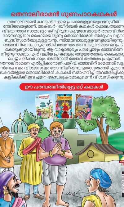 Malayalam Story Book for Kid|Moral Tales of Tenalirama in Malayalam (തെനാലിരാമൻ ഗുണപാഠകഥകൾ) : Classic Tales for Kids-11525