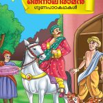 Malayalam Story Book for Kid|Moral Tales of Tenalirama in Malayalam (തെനാലിരാമൻ ഗുണപാഠകഥകൾ) : Classic Tales for Kids-0