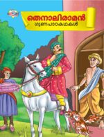 Malayalam Story Book for Kid|Moral Tales of Tenalirama in Malayalam (തെനാലിരാമൻ ഗുണപാഠകഥകൾ) : Classic Tales for Kids-0