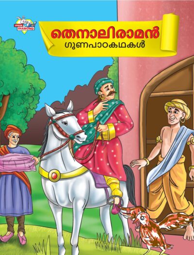 Malayalam Story Book for Kid|Moral Tales of Tenalirama in Malayalam (തെനാലിരാമൻ ഗുണപാഠകഥകൾ) : Classic Tales for Kids-0