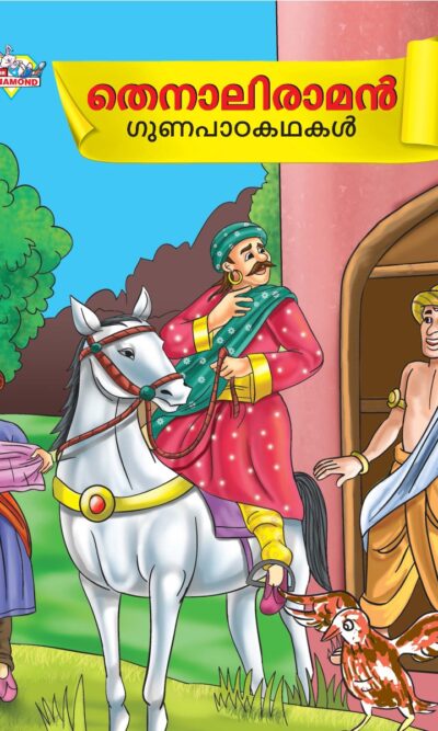 Malayalam Story Book for Kid|Moral Tales of Tenalirama in Malayalam (തെനാലിരാമൻ ഗുണപാഠകഥകൾ) : Classic Tales for Kids-0