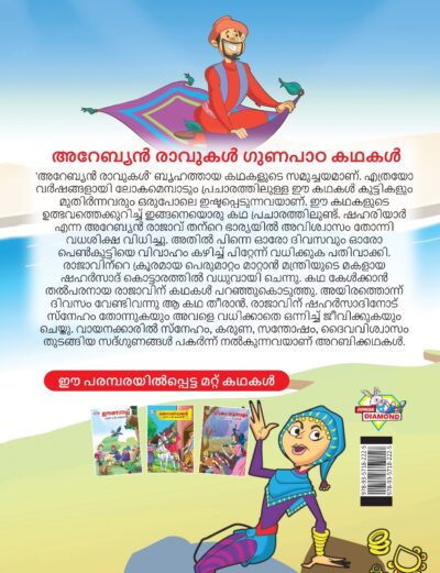 Malayalam Story Book for Kid|Moral Tales of Arabian Knight in Malayalam (അറേബ്യൻ രാവുകൾ ഗുണപാഠ കഥകൾ) : Classic Tales for Kids-11517