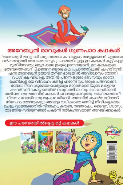 Malayalam Story Book for Kid|Moral Tales of Arabian Knight in Malayalam (അറേബ്യൻ രാവുകൾ ഗുണപാഠ കഥകൾ) : Classic Tales for Kids-11517