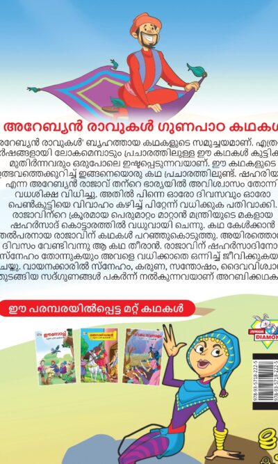 Malayalam Story Book for Kid|Moral Tales of Arabian Knight in Malayalam (അറേബ്യൻ രാവുകൾ ഗുണപാഠ കഥകൾ) : Classic Tales for Kids-11517