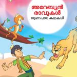 Malayalam Story Book for Kid|Moral Tales of Arabian Knight in Malayalam (അറേബ്യൻ രാവുകൾ ഗുണപാഠ കഥകൾ) : Classic Tales for Kids-0