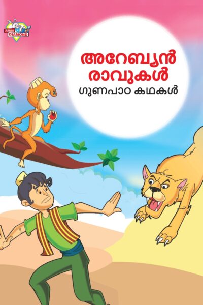 Malayalam Story Book for Kid|Moral Tales of Arabian Knight in Malayalam (അറേബ്യൻ രാവുകൾ ഗുണപാഠ കഥകൾ) : Classic Tales for Kids-0