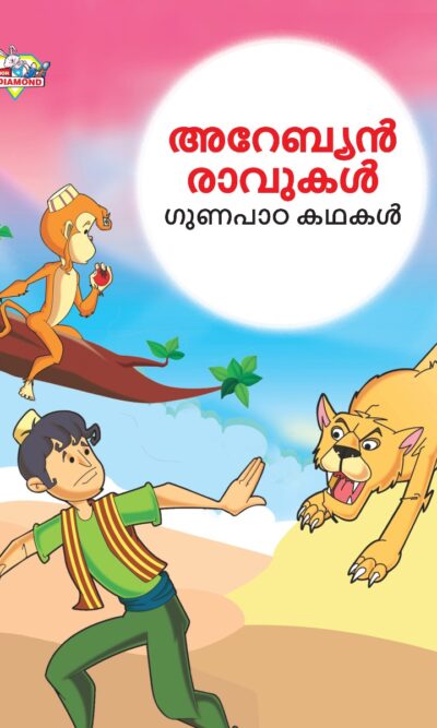 Malayalam Story Book for Kid|Moral Tales of Arabian Knight in Malayalam (അറേബ്യൻ രാവുകൾ ഗുണപാഠ കഥകൾ) : Classic Tales for Kids-0