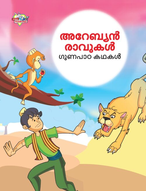 Malayalam Story Book For Kid|Moral Tales Of Arabian Knight In Malayalam (അറേബ്യൻ രാവുകൾ ഗുണപാഠ കഥകൾ) : Classic Tales For Kids-0