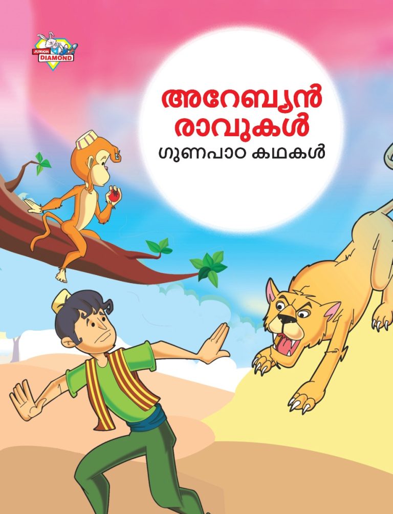 Malayalam Story Book for Kid|Moral Tales of Arabian Knight in Malayalam (അറേബ്യൻ രാവുകൾ ഗുണപാഠ കഥകൾ) : Classic Tales for Kids-0