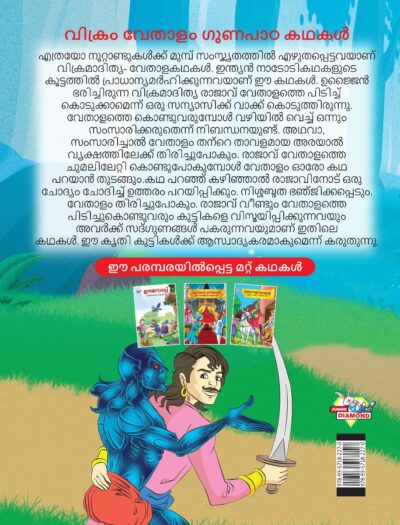 Malayalam Story Book for Kid|Moral Tales of Vikram Betal in Malayalam (വിക്രം വേതാളം ഗുണപാഠ കഥകൾ) : Classic Tales for Kids-11511