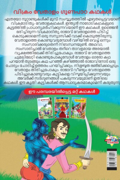 Malayalam Story Book for Kid|Moral Tales of Vikram Betal in Malayalam (വിക്രം വേതാളം ഗുണപാഠ കഥകൾ) : Classic Tales for Kids-11511