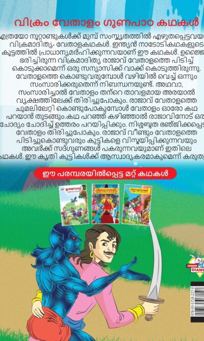 Malayalam Story Book for Kid|Moral Tales of Vikram Betal in Malayalam (വിക്രം വേതാളം ഗുണപാഠ കഥകൾ) : Classic Tales for Kids-11511