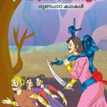 Malayalam Story Book for Kid|Moral Tales of Vikram Betal in Malayalam (വിക്രം വേതാളം ഗുണപാഠ കഥകൾ) : Classic Tales for Kids-0