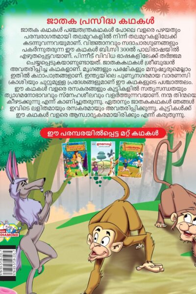 Malayalam Story Book for Kid|Famous Tales of Jataka in Malayalam (ജാതക പ്രസിദ്ധ കഥകൾ) : Colourful Illustrated Story Book-11535