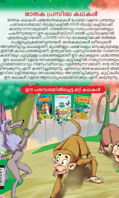 Malayalam Story Book for Kid|Famous Tales of Jataka in Malayalam (ജാതക പ്രസിദ്ധ കഥകൾ) : Colourful Illustrated Story Book-11535