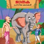 Malayalam Story Book for Kid|Famous Tales of Jataka in Malayalam (ജാതക പ്രസിദ്ധ കഥകൾ) : Colourful Illustrated Story Book-0