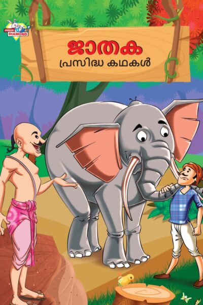 Malayalam Story Book for Kid|Famous Tales of Jataka in Malayalam (ജാതക പ്രസിദ്ധ കഥകൾ) : Colourful Illustrated Story Book-0