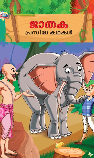 Malayalam Story Book for Kid|Famous Tales of Jataka in Malayalam (ജാതക പ്രസിദ്ധ കഥകൾ) : Colourful Illustrated Story Book-0