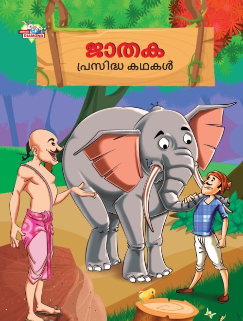 Malayalam Story Book For Kid|Famous Tales Of Jataka In Malayalam (ജാതക പ്രസിദ്ധ കഥകൾ) : Colourful Illustrated Story Book-0