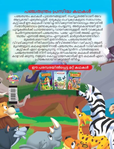 Malayalam Story Book for Kid|Famous Tales of Panchtantra in Malayalam (പഞ്ചതന്ത്രം പ്രസിദ്ധ കഥകൾ) : Colourful Illustrated Story Book-11531