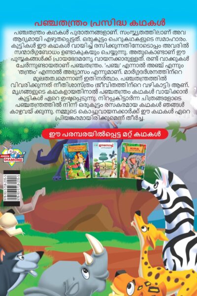 Malayalam Story Book for Kid|Famous Tales of Panchtantra in Malayalam (പഞ്ചതന്ത്രം പ്രസിദ്ധ കഥകൾ) : Colourful Illustrated Story Book-11531