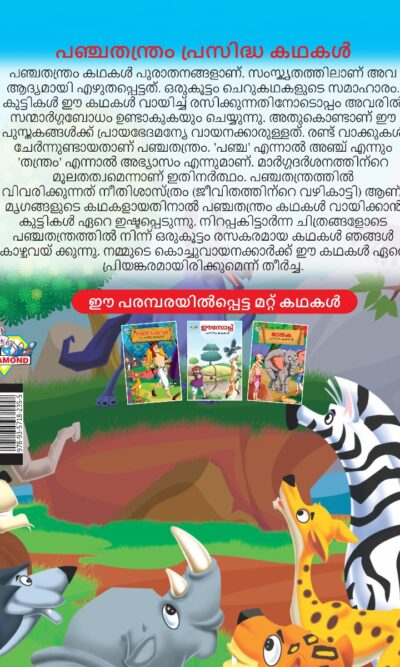 Malayalam Story Book for Kid|Famous Tales of Panchtantra in Malayalam (പഞ്ചതന്ത്രം പ്രസിദ്ധ കഥകൾ) : Colourful Illustrated Story Book-11531