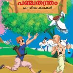 Malayalam Story Book for Kid|Famous Tales of Panchtantra in Malayalam (പഞ്ചതന്ത്രം പ്രസിദ്ധ കഥകൾ) : Colourful Illustrated Story Book-0