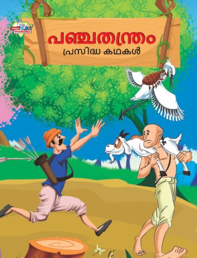 Malayalam Story Book for Kid|Famous Tales of Panchtantra in Malayalam (പഞ്ചതന്ത്രം പ്രസിദ്ധ കഥകൾ) : Colourful Illustrated Story Book-0