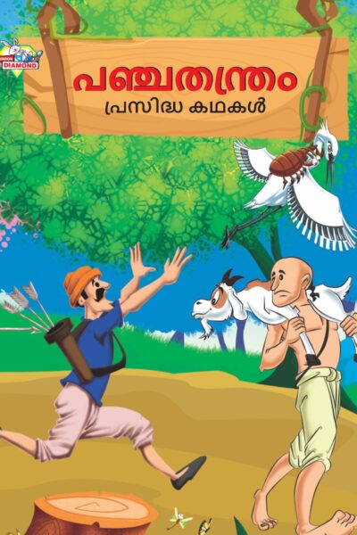 Malayalam Story Book for Kid|Famous Tales of Panchtantra in Malayalam (പഞ്ചതന്ത്രം പ്രസിദ്ധ കഥകൾ) : Colourful Illustrated Story Book-0