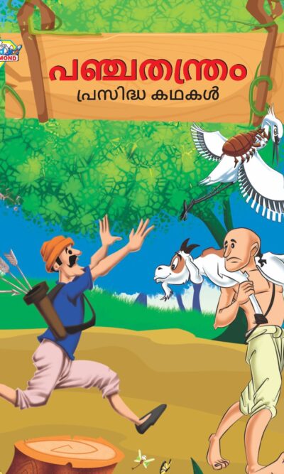 Malayalam Story Book for Kid|Famous Tales of Panchtantra in Malayalam (പഞ്ചതന്ത്രം പ്രസിദ്ധ കഥകൾ) : Colourful Illustrated Story Book-0