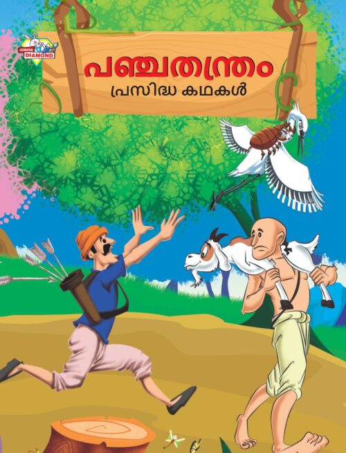 Malayalam Story Book For Kid|Famous Tales Of Panchtantra In Malayalam (പഞ്ചതന്ത്രം പ്രസിദ്ധ കഥകൾ) : Colourful Illustrated Story Book-0