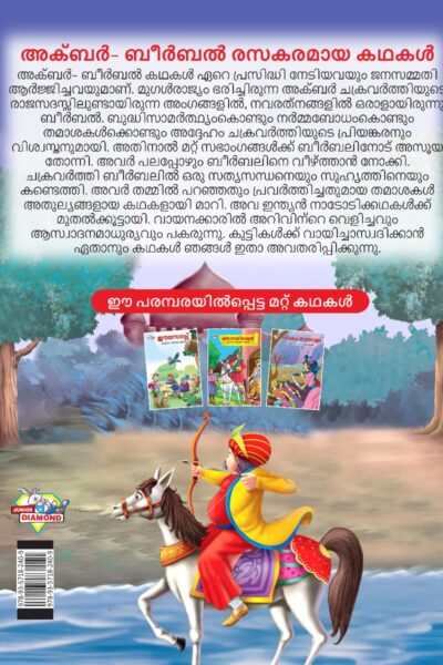 Malayalam Story Book for Kid|Moral Tales of Akbar Birbal in Malayalam (അക്ബർ ബീർബൽ രസകരമായ കഥകൾ) : Classic Tales for Kids-11521