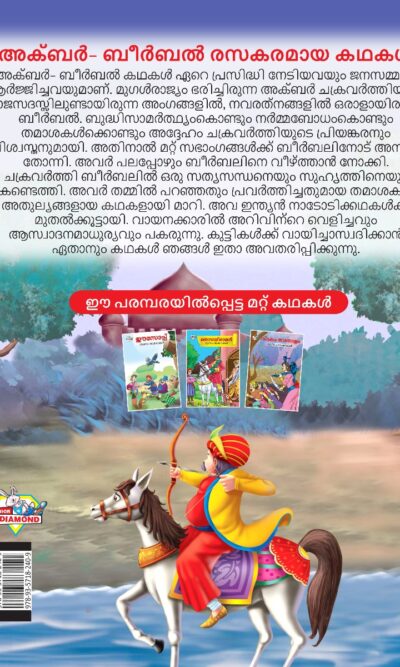 Malayalam Story Book for Kid|Moral Tales of Akbar Birbal in Malayalam (അക്ബർ ബീർബൽ രസകരമായ കഥകൾ) : Classic Tales for Kids-11521