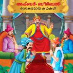 Malayalam Story Book for Kid|Moral Tales of Akbar Birbal in Malayalam (അക്ബർ ബീർബൽ രസകരമായ കഥകൾ) : Classic Tales for Kids-0