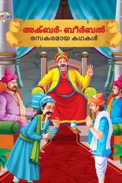 Malayalam Story Book for Kid|Moral Tales of Akbar Birbal in Malayalam (അക്ബർ ബീർബൽ രസകരമായ കഥകൾ) : Classic Tales for Kids-0