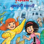 Pinki Aur Sunhari Machhali (पिंकी और सुनहरी मछली)-0