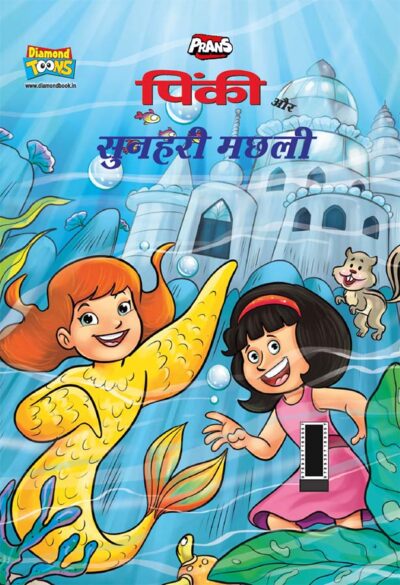 Pinki Aur Sunhari Machhali (पिंकी और सुनहरी मछली)-0