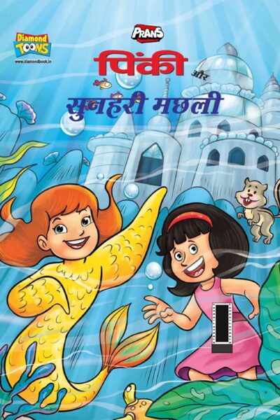 Pinki Aur Sunhari Machhali (पिंकी और सुनहरी मछली)-0