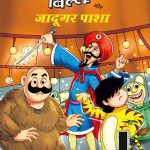 Billoo Aur Jaadugar Paasha (बिल्लू और जादूगर पाशा)-0