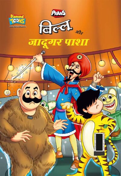 Billoo Aur Jaadugar Paasha (बिल्लू और जादूगर पाशा)-0