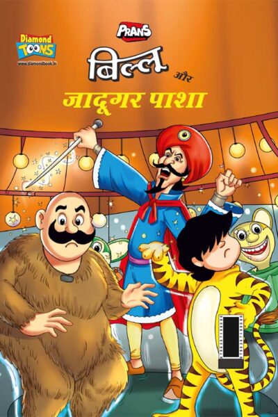 Billoo Aur Jaadugar Paasha (बिल्लू और जादूगर पाशा)-0